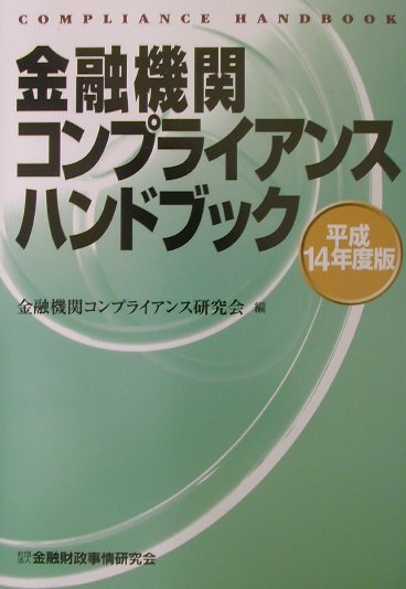 【中古】金融機関コンプライアンスハンドブック 平成14年度版/金融財政事情研究会/金融機関コンプライ..