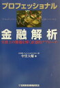 【中古】プロフェッショナル金融解析 実務上の難題を解く直感的アプロ-チ/金融財政事情研究会/中里大輔(単行本)