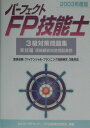 【中古】パ-フェクトFP技能士3級対策問題集 実技編 2003年度版/金融財政事情研究会/きんざい(単行本)