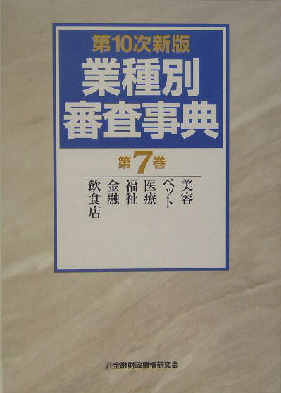 【中古】業種別審査事典 第7巻(854→995) /金融財政事情研究会/金融財政事情研究会(単行本)