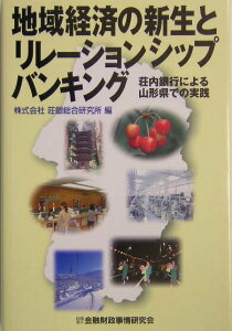 【中古】地域経済の新生とリレ-ションシップバンキング 荘内銀行による山形県での実践/金融財政事情研究会/荘銀総合研究所(単行本)