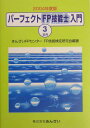 【中古】パ-フェクトFP技能士入門 3級用 2004年度版 /きんざい/きんざい(単行本)