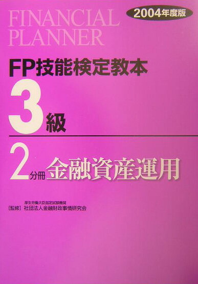 【中古】FP技能検定教本3級 2004年度版　2分冊/金融財政事情研究会/きんざい（単行本）