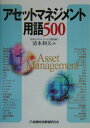 【中古】アセットマネジメント用語500 /金融財政事情研究会/清水和夫(単行本)
