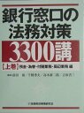 【中古】銀行窓口の法務対策3300講 上巻(預金・為替・付髄業務・周 /金融財政事情研究会/前田庸(単行本)