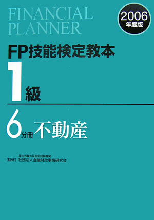 【中古】FP技能検定教本1級 2006年度版　6分冊/金融財政事情研究会/きんざい（単行本）