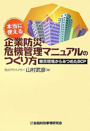 【中古】本当に使える企業防災・危機管理マニュアルのつくり方 被災現場からみつめたBCP /金融財政事情研究会/山村武彦（単行本）