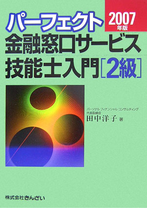 【中古】パ-フェクト金融窓口サ-ビス技能士入門「2級」 2007年版/金融財政事情研究会/田中洋子（金融窓口サービス技能検定）（単行本）