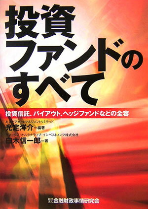 【中古】投資ファンドのすべて 投資信託、バイアウト、ヘッジファンドなどの全容 /金融財政事情研究会/光定洋介（単行本）