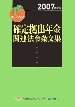 【中古】確定拠出年金関連法令条文集 2007年度版/金融財政事情研究会/きんざい(単行本)