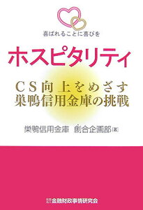 【中古】ホスピタリティ CS向上をめざす巣鴨信用金庫の挑戦 /金融財政事情研究会/巣鴨信用金庫(単行本)