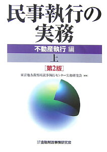 【中古】民事執行の実務不動産執行編 上 第2版/金融財政事情研究会/東京地方裁判所民事執行センタ-実務研究会(単行本)