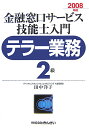【中古】金融窓口サ-ビス技能士入門テラ-業務2級 2008年版 /きんざい/田中洋子(単行本)
