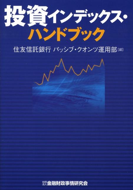 【中古】投資インデックス ハンドブック /金融財政事情研究会/住友信託銀行株式会社（単行本）