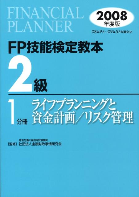 【中古】FP技能検定教本2級 2008年度版　1分冊/金融財政事情研究会/きんざい（単行本）