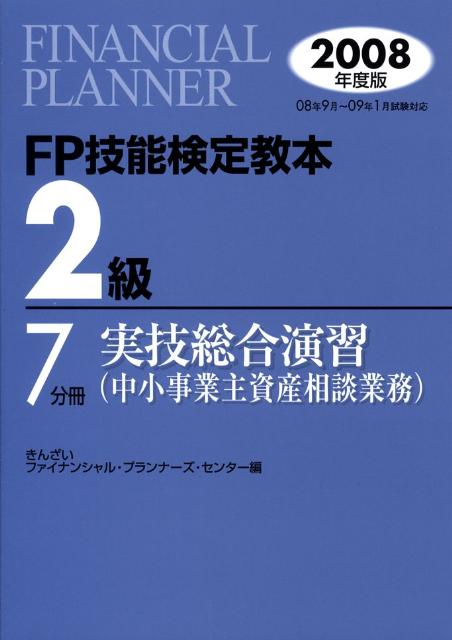 【中古】FP技能検定教本2級 2008年度版　7分冊　〔2〕/金融財政事情研究会/きんざい（単行本）