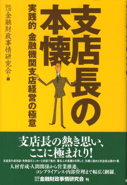 Employment Business and Economy - 【中古】支店長の本懐 実践的金融機関支店経営の極意 /金融財政事情研究会/金融財政事情研究会（単行本）