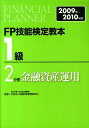 【中古】FP技能検定教本1級 2009年〜2010年版 2分/金融財政事情研究会/きんざい(単行本)