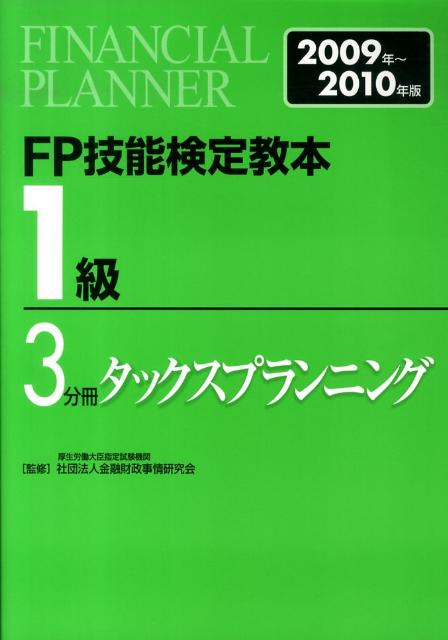 【中古】FP技能検定教本1級 2009年〜2010年度　3分/金融財政事情研究会/きんざい（単行本）