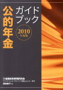 【中古】公的年金ガイドブック 2010年度版 /金融財政事情研究会/金融財政事情研究会(単行本)