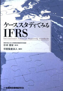 【中古】ケ-ススタディでみるIFRS/金融財政事情研究会/仰星監査法人(単行本)