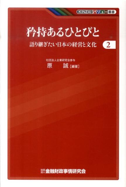 【中古】矜持あるひとびと 語り継ぎたい日本の経営と文化 2/金融財政事情研究会/原誠（単行本）