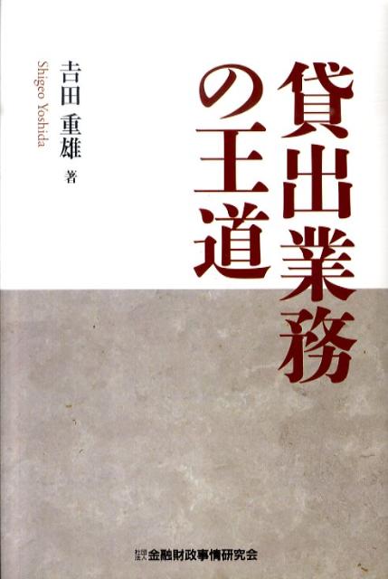 乐天商城 - 【中古】貸出業務の王道 /金融財政事情研究会/吉田重雄（単行本）