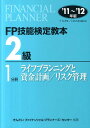 【中古】FP技能検定教本2級 ’11~’12年版 1分冊/金融財政事情研究会/きんざい(単行本)