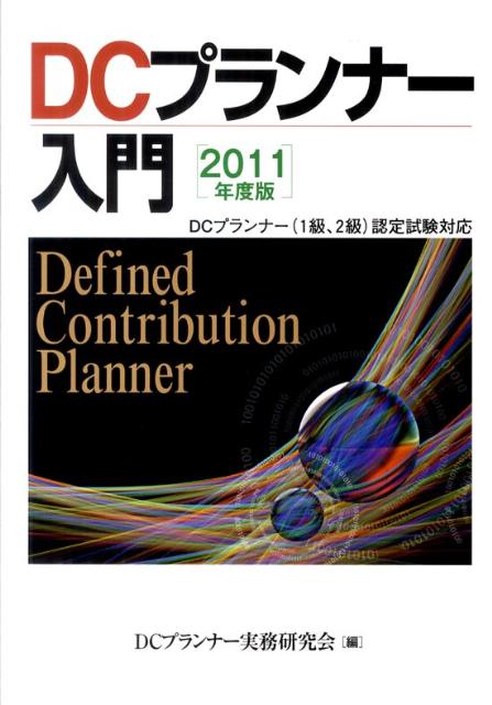 【中古】DCプランナ-入門 2011年度版 /きんざい/DCプランナ-実務研究会（単行本）