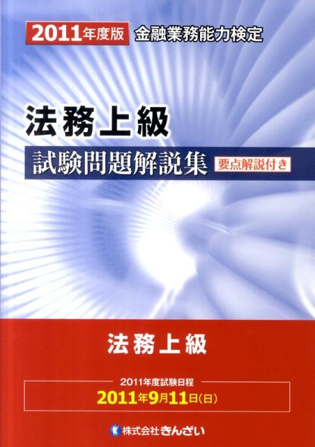 【中古】法務上級試験問題解説集 2011年度版/金融財政事情研究会/きんざい（単行本）