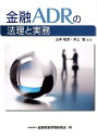 【中古】金融ADRの法理と実務/金融財政事情研究会/山本和彦(単行本)
