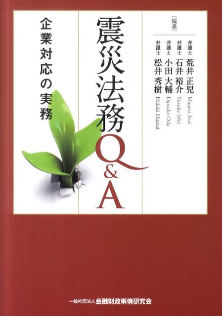 【中古】震災法務Q＆A 企業対応の実務 /金融財政事情研究会/荒井正児（単行本）