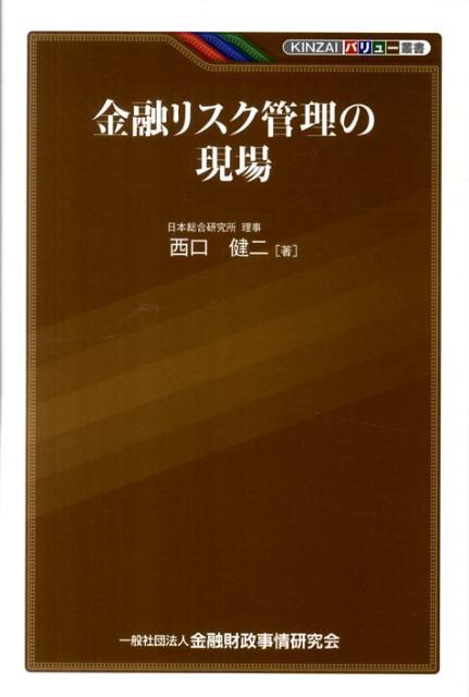 【中古】金融リスク管理の現場 /金融財政事情研究会/西口健二（単行本）