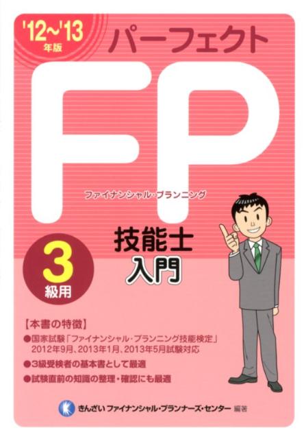 【中古】パ-フェクトFP技能士入門 3級用 ’12～’13年版 /きんざい/きんざい（単行本）