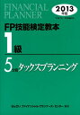 【中古】FP技能検定教本1級 2013年版 5分冊 /きんざい/きんざい(単行本)