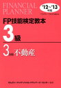 【中古】FP技能検定教本3級 ’12〜’13年版 3分冊/金融財政事情研究会/きんざい(単行本)
