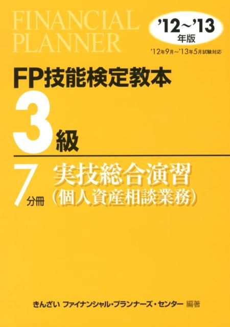【中古】FP技能検定教本3級 ’12〜’13年版　7分冊　〔/金融財政事情研究会/きんざい（単行本）