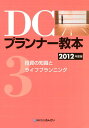 【中古】DCプランナ-教本 2012年度版 第3分冊/金融財政事情研究会/きんざい(単行本)