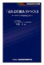 【中古】「売れる仕組み」のつくり方 マ-ケティングはおもしろい!/金融財政事情研究会/中島久(単行本)