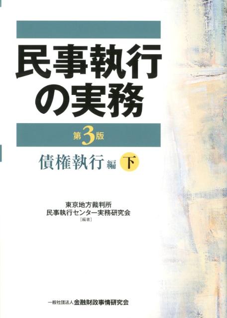 【中古】民事執行の実務債権執行編 下 第3版/金融財政事情研究会/東京地方裁判所民事執行センタ-実務研究会（単行本）