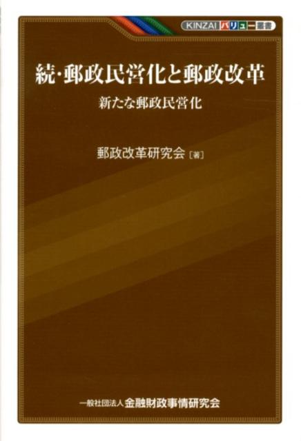 【中古】郵政民営化と郵政改革 続/金融財政事情研究会/郵政改革研究会（単行本（ソフトカバー））