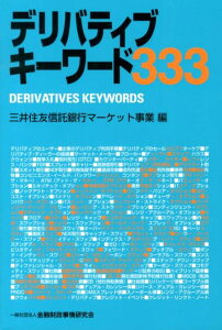 【中古】デリバティブキ-ワ-ド333 /金融財政事情研究会/三井住友信託銀行株式会社(単行本)