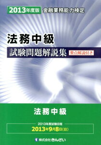【中古】法務中級試験問題解説集 金融業務能力検定 2013年度版 /きんざい/きんざい(単行本)