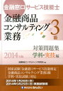 【中古】金融窓口サ-ビス技能士金融商品コンサルティング業務3級対策問題集 2014年版 学科・実技編/金融財政事情研究会/金融商品コンサルティング研究会(単行本)