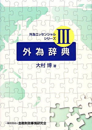 ◆◆◆非常にきれいな状態です。中古商品のため使用感等ある場合がございますが、品質には十分注意して発送いたします。 【毎日発送】 商品状態 著者名 大村博 出版社名 金融財政事情研究会 発売日 2014年03月 ISBN 9784322123937