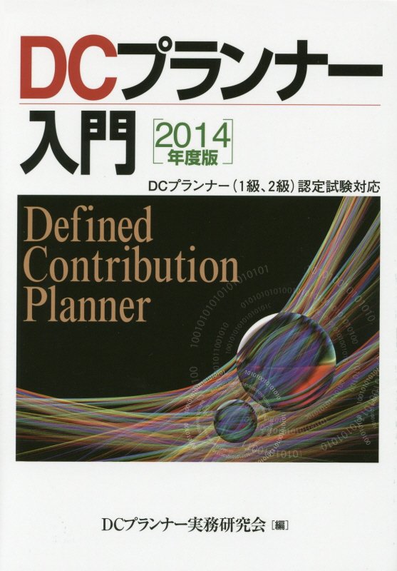 【中古】DCプランナ-入門 2014年度版 /きんざい/DCプランナ-実務研究会（単行本）