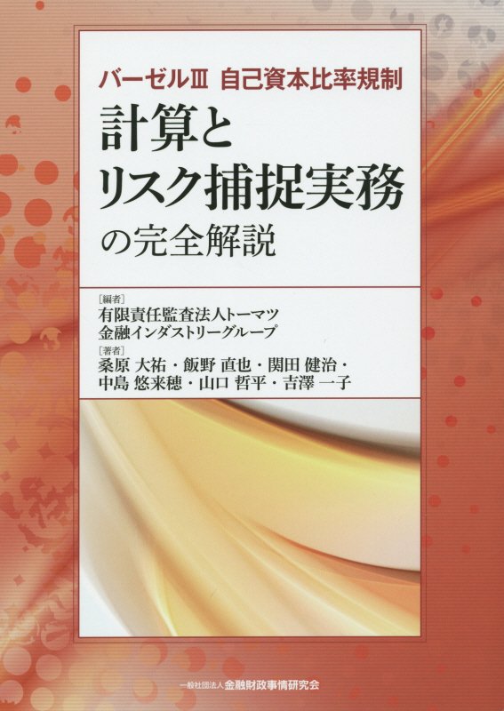 【中古】バーゼル3自己資本比率規制　計算とリスク捕捉実務の完全解説 /金融財政事情研究会/ト-マツ（監査法人）（単行本）