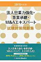 【中古】法人営業力強化・事業承継・M&Aエキスパート試験対策問題集 金融業務能力検定 2015年度版 /きんざい/きんざい(単行本)(3)