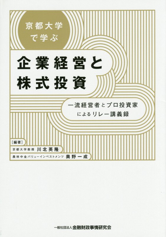 【中古】京都大学で学ぶ企業経営と株式投資 一流経営者とプロ投資家によるリレ-講義録 /金融財政事情研究会/川北英隆（単行本）