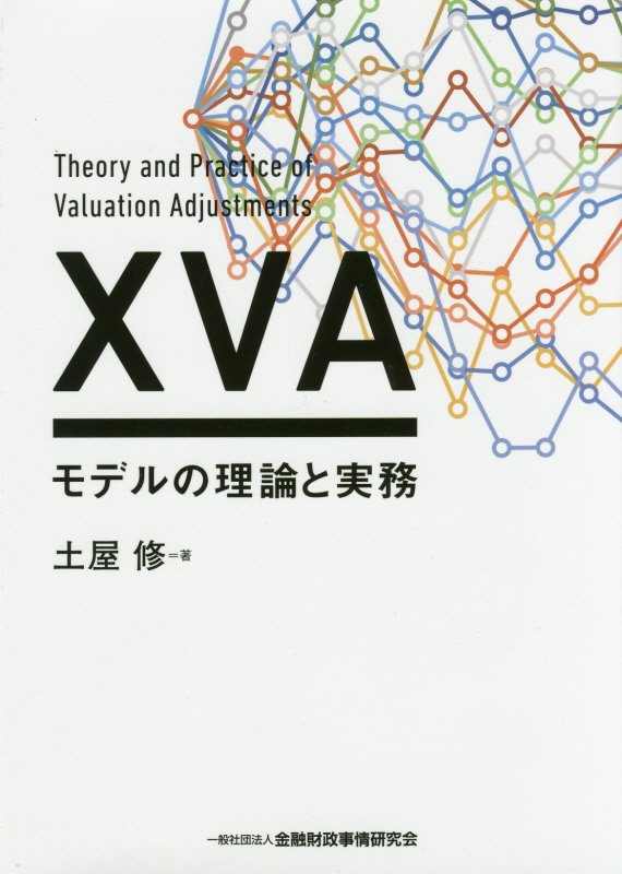 【中古】XVAモデルの理論と実務 /金融財政事情研究会/土屋修（単行本）